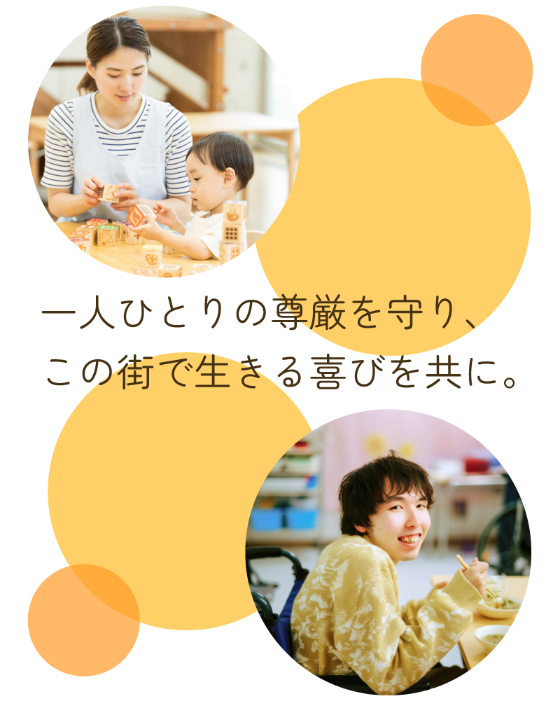 一人ひとりの尊厳を守り、この街で生きる喜びを共に。
