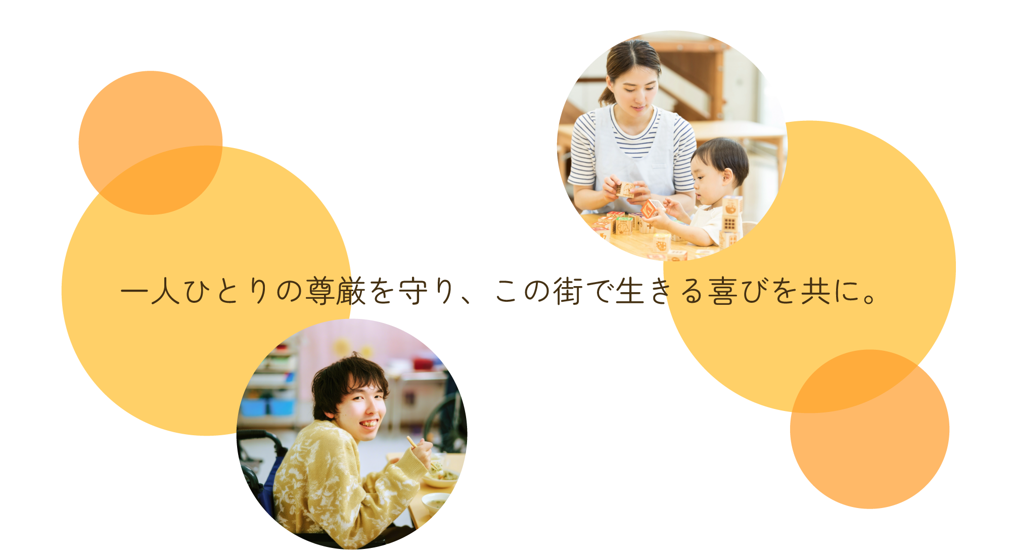 一人ひとりの尊厳を守り、この街で生きる喜びを共に。