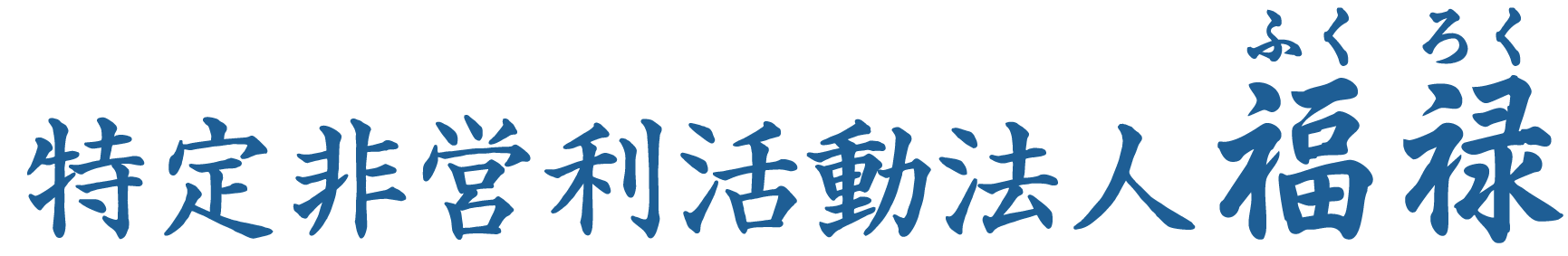  特定非営利活動法人 福禄